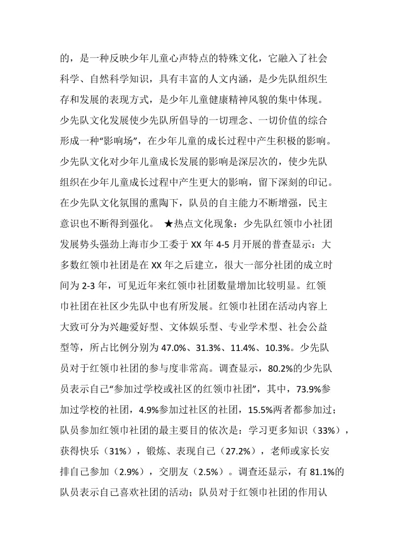 关于当前少年儿童热点文化现象的调研报告.doc_第3页