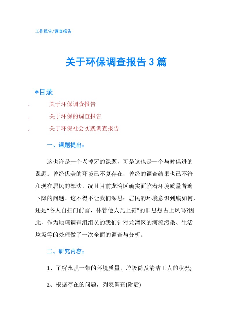 关于环保调查报告3篇.doc_第1页