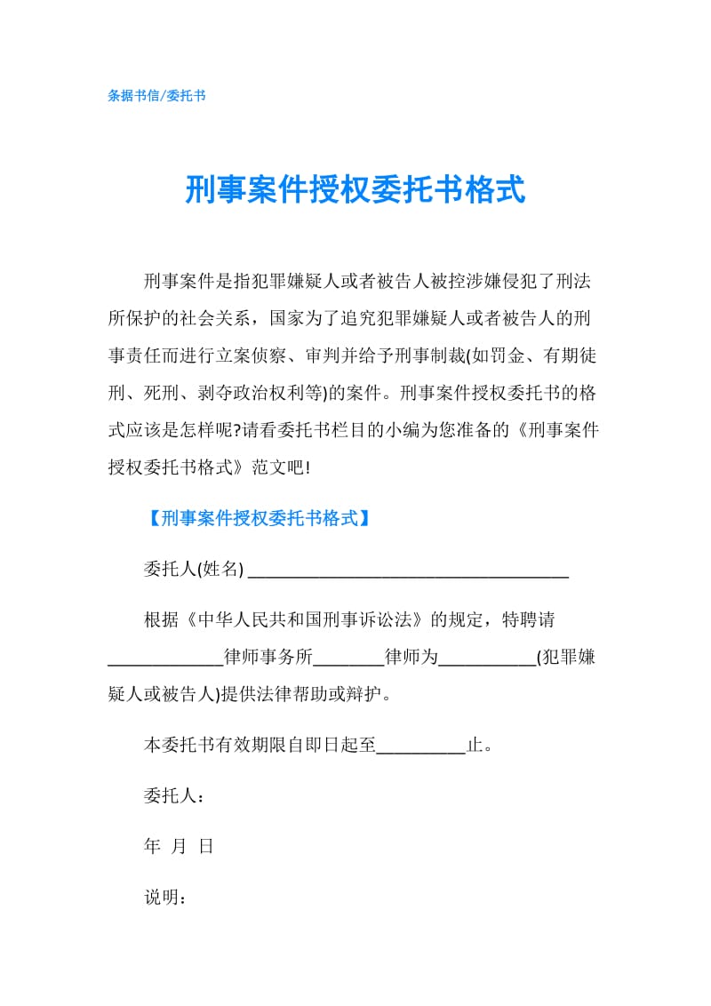 刑事案件授权委托书格式.doc_第1页