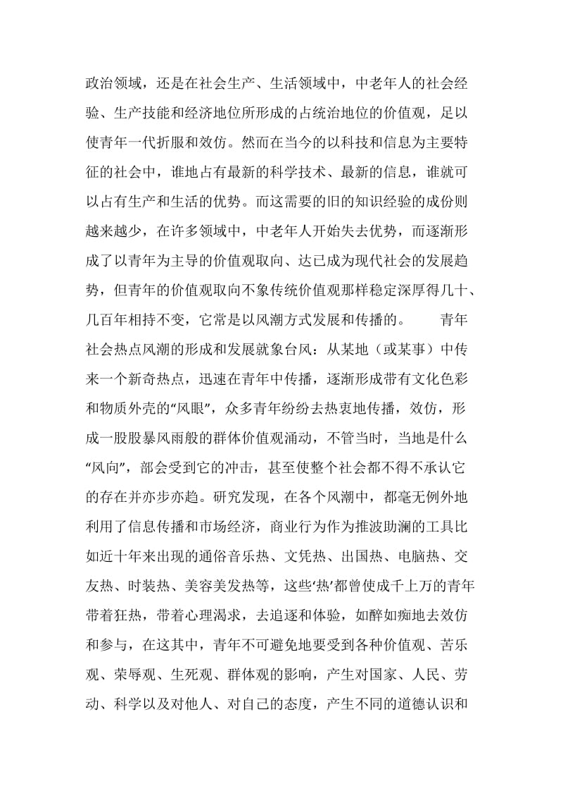 关于现代青年品德教育的工作总结范文.doc_第2页