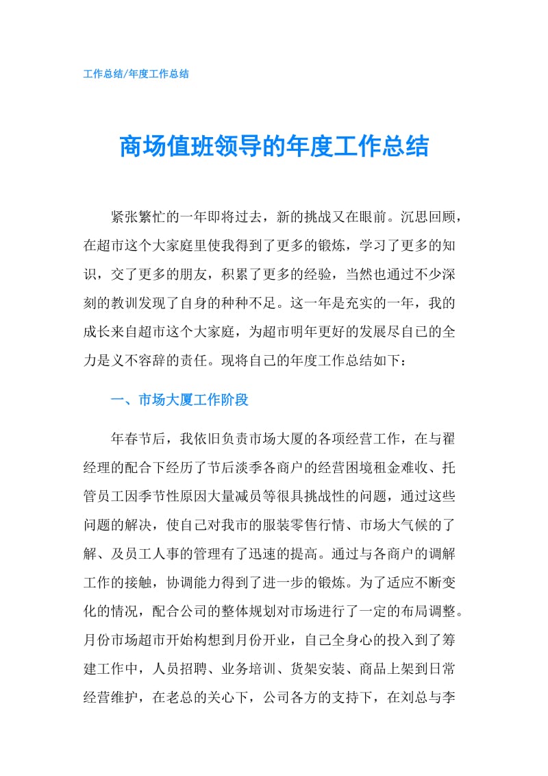 商场值班领导的年度工作总结.doc_第1页