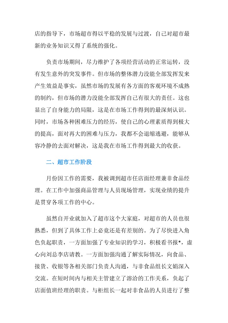 商场值班领导的年度工作总结.doc_第2页