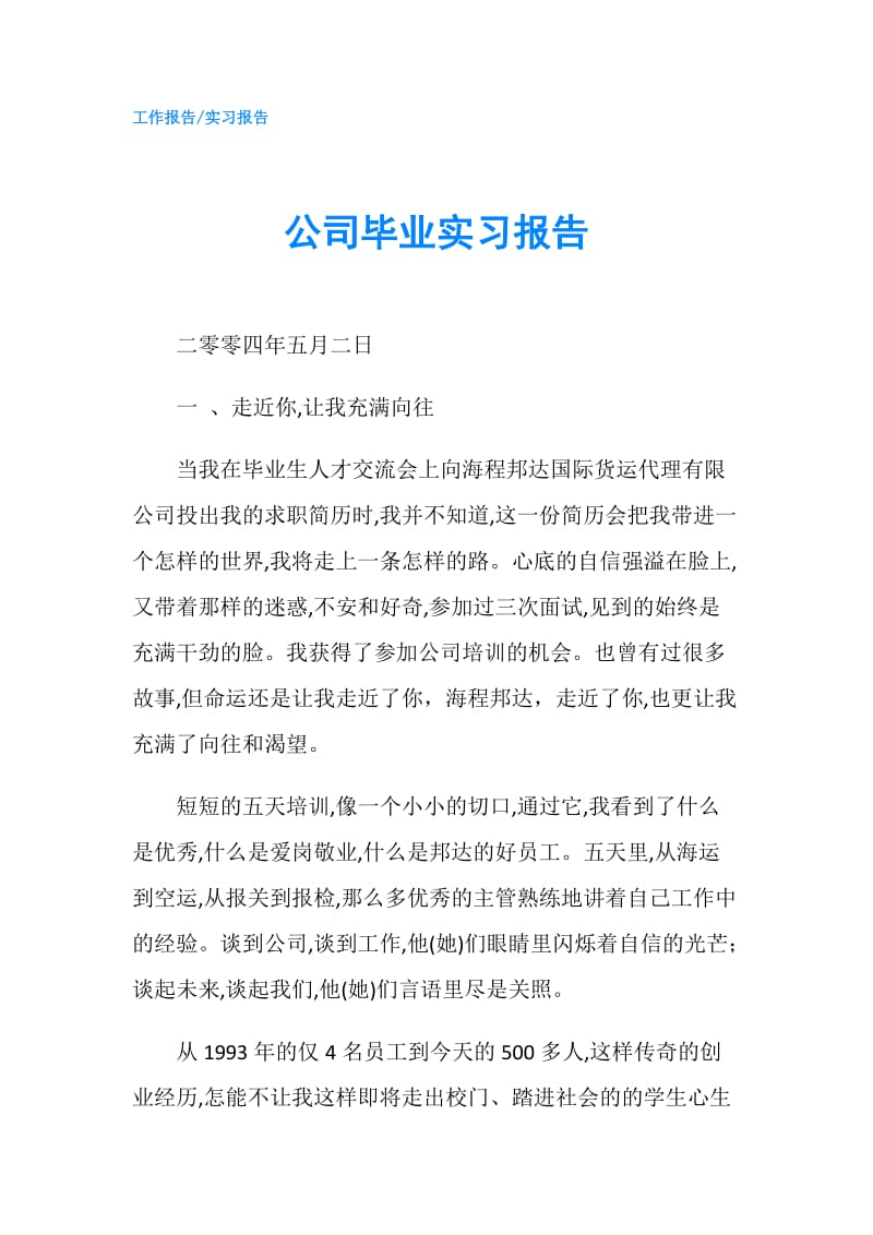 公司毕业实习报告.doc_第1页