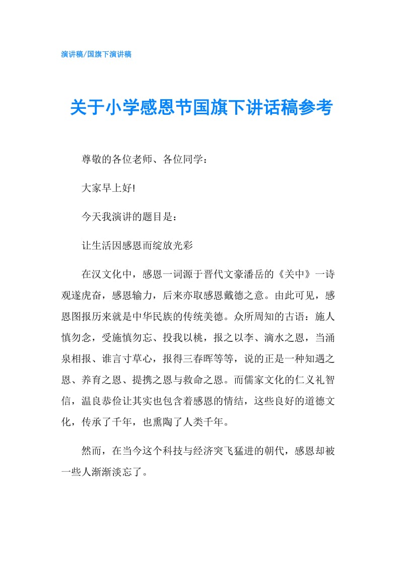 关于小学感恩节国旗下讲话稿参考.doc_第1页