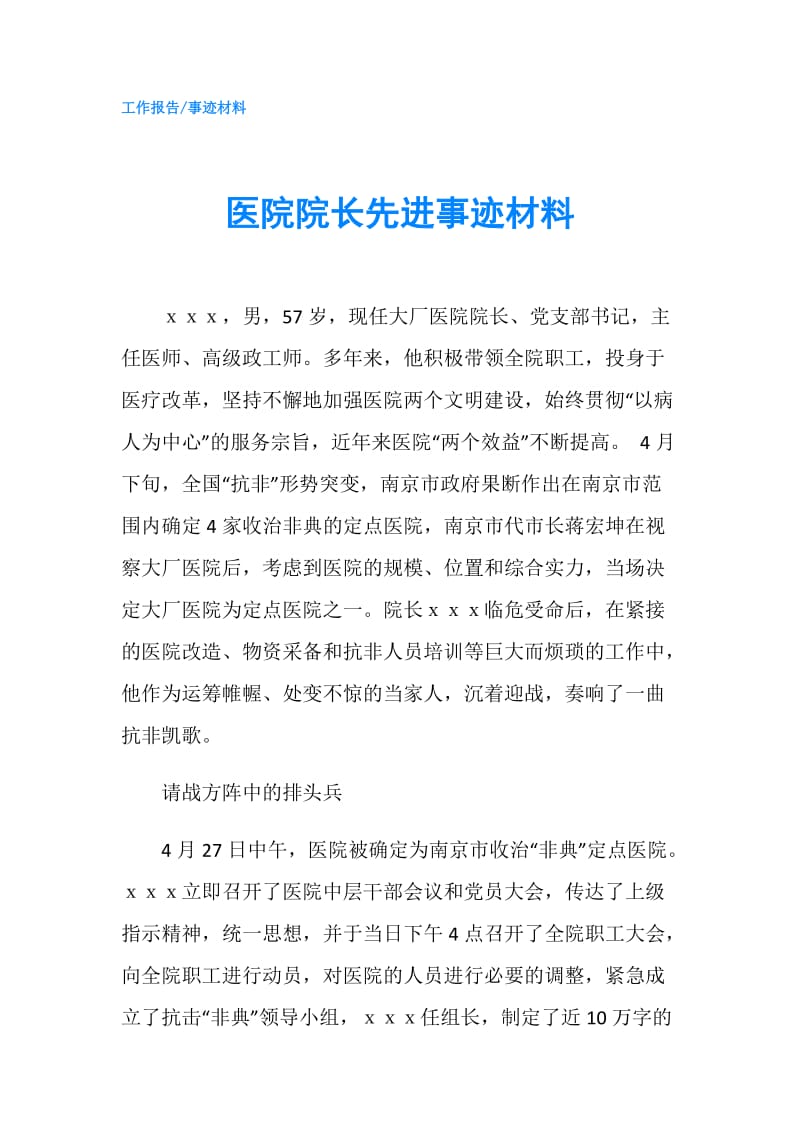 医院院长先进事迹材料.doc_第1页