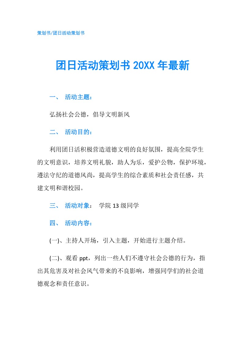 团日活动策划书20XX年最新.doc_第1页