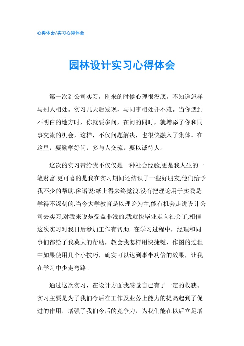 园林设计实习心得体会.doc_第1页