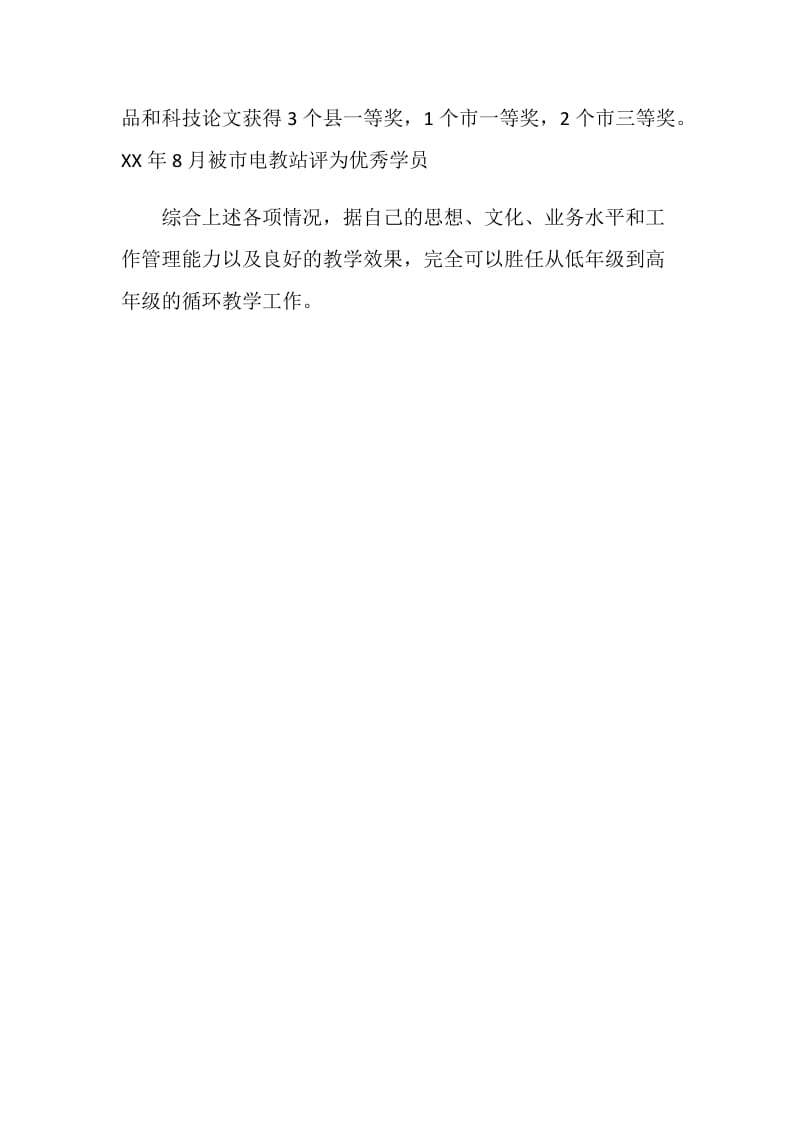 参评高级教师自我鉴定.doc_第2页