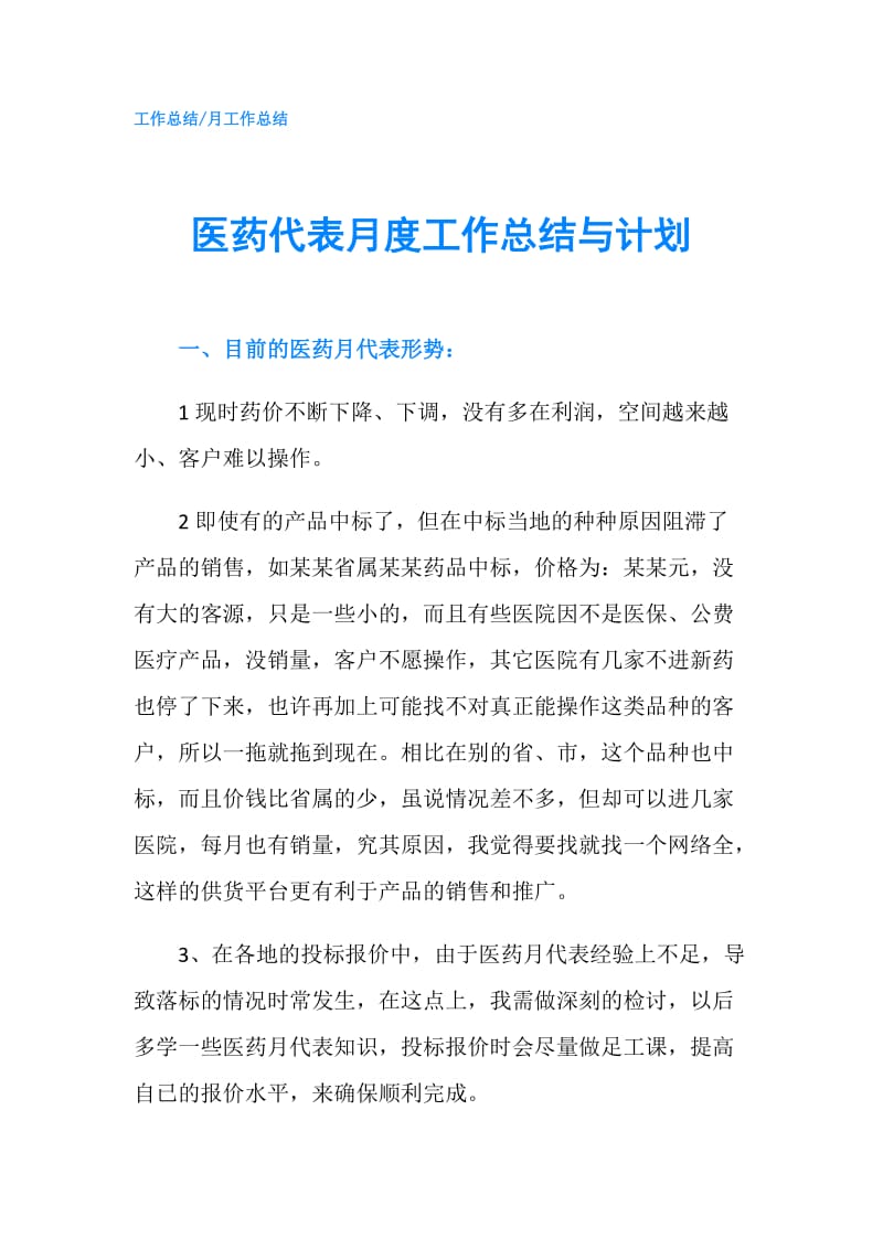 医药代表月度工作总结与计划.doc_第1页