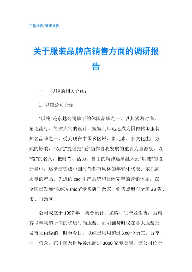 关于服装品牌店销售方面的调研报告.doc_第1页