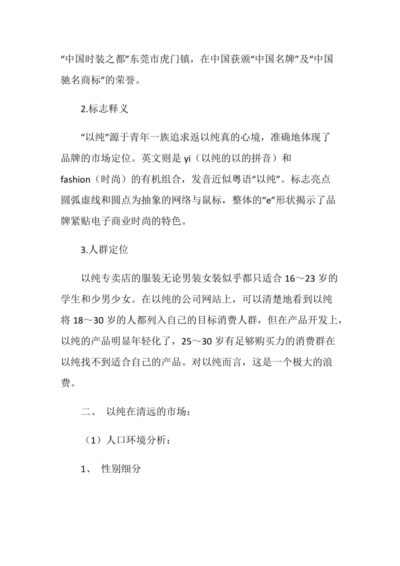 关于服装品牌店销售方面的调研报告.doc_第2页