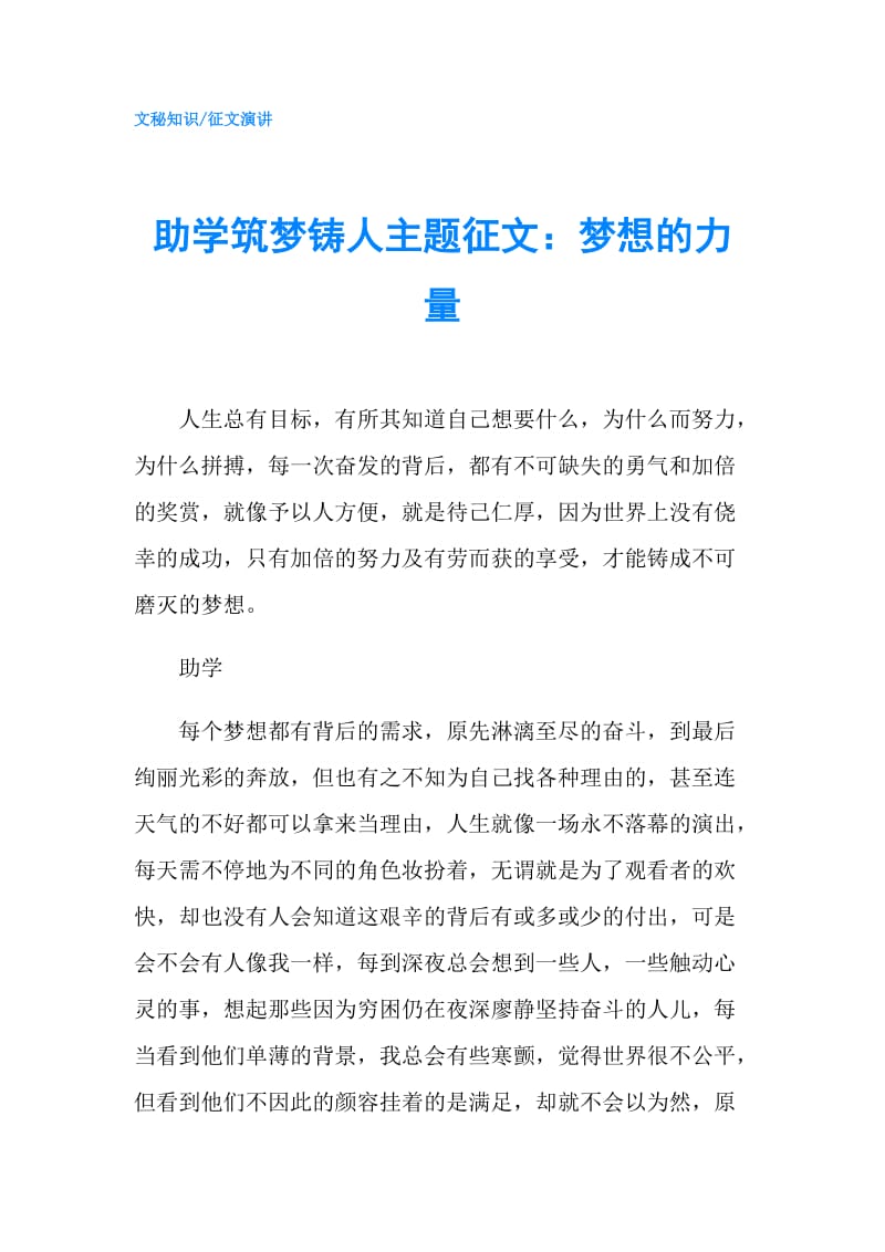 助学筑梦铸人主题征文：梦想的力量.doc_第1页