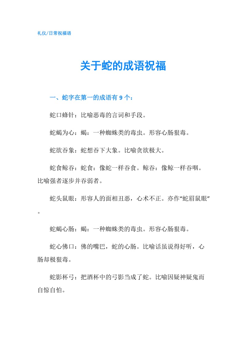 关于蛇的成语祝福.doc_第1页