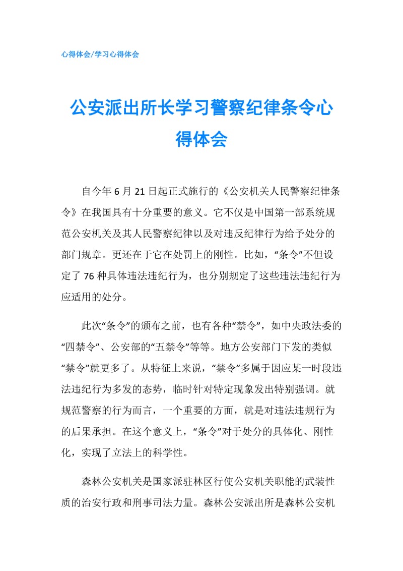 公安派出所长学习警察纪律条令心得体会.doc_第1页