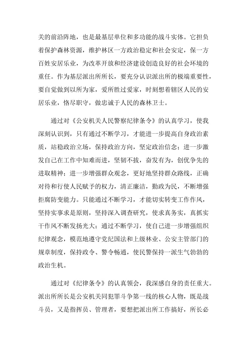 公安派出所长学习警察纪律条令心得体会.doc_第2页