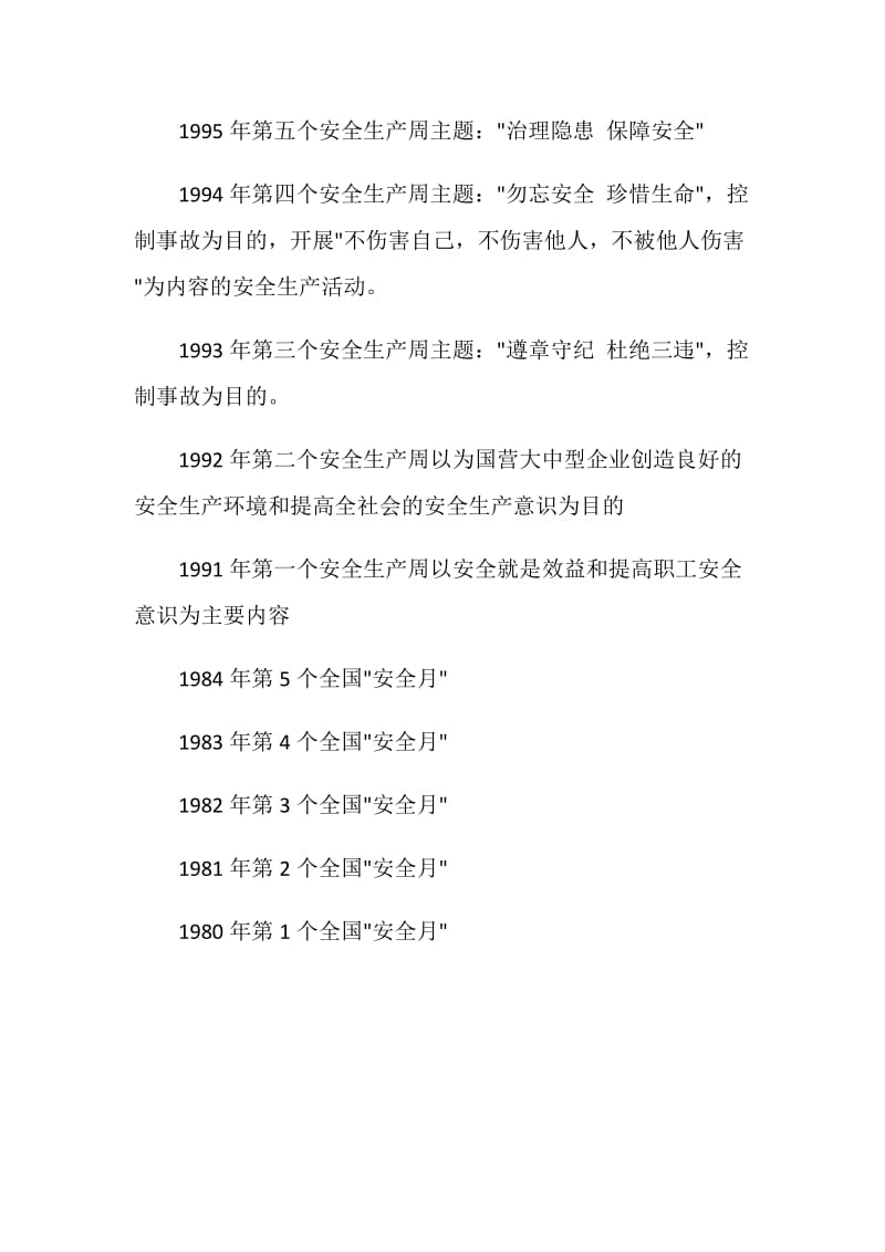 历年全国安全生产月主题.doc_第2页