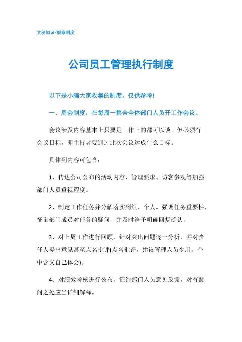 公司员工管理执行制度.doc_第1页