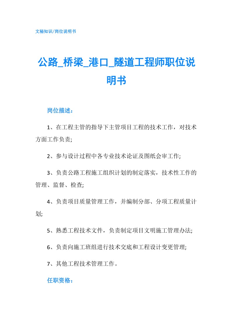 公路_桥梁_港口_隧道工程师职位说明书.doc_第1页