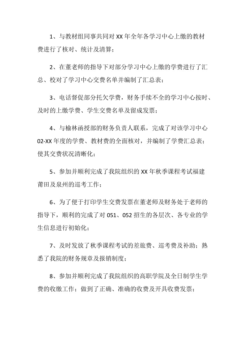 办公室财务人员个人财务工作总结.doc_第2页