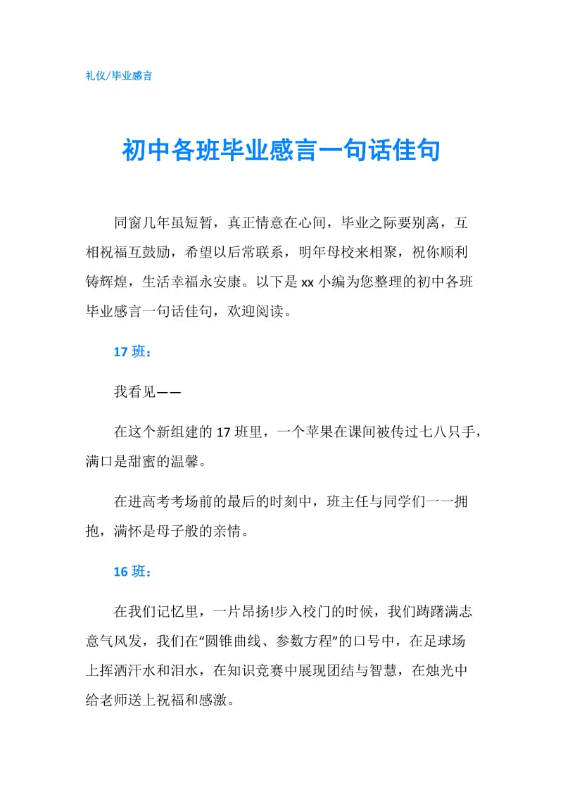 初中各班毕业感言一句话佳句.doc_第1页