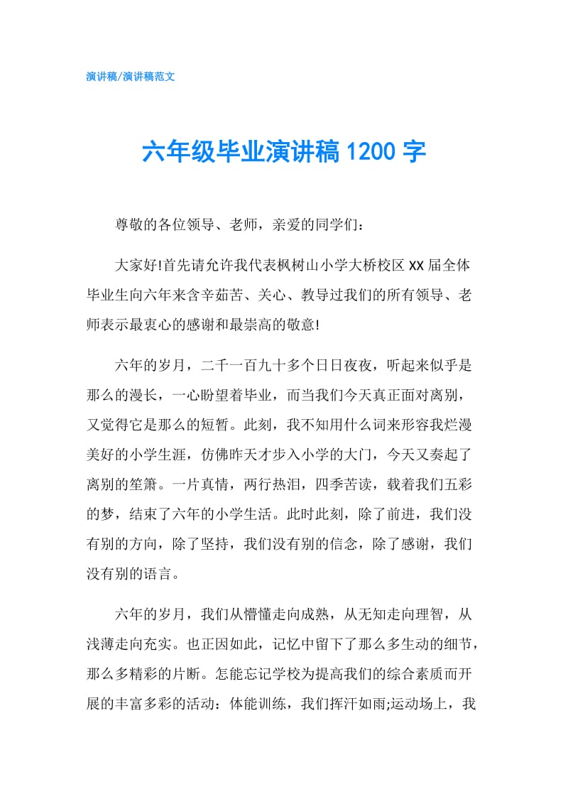 六年级毕业演讲稿1200字.doc_第1页