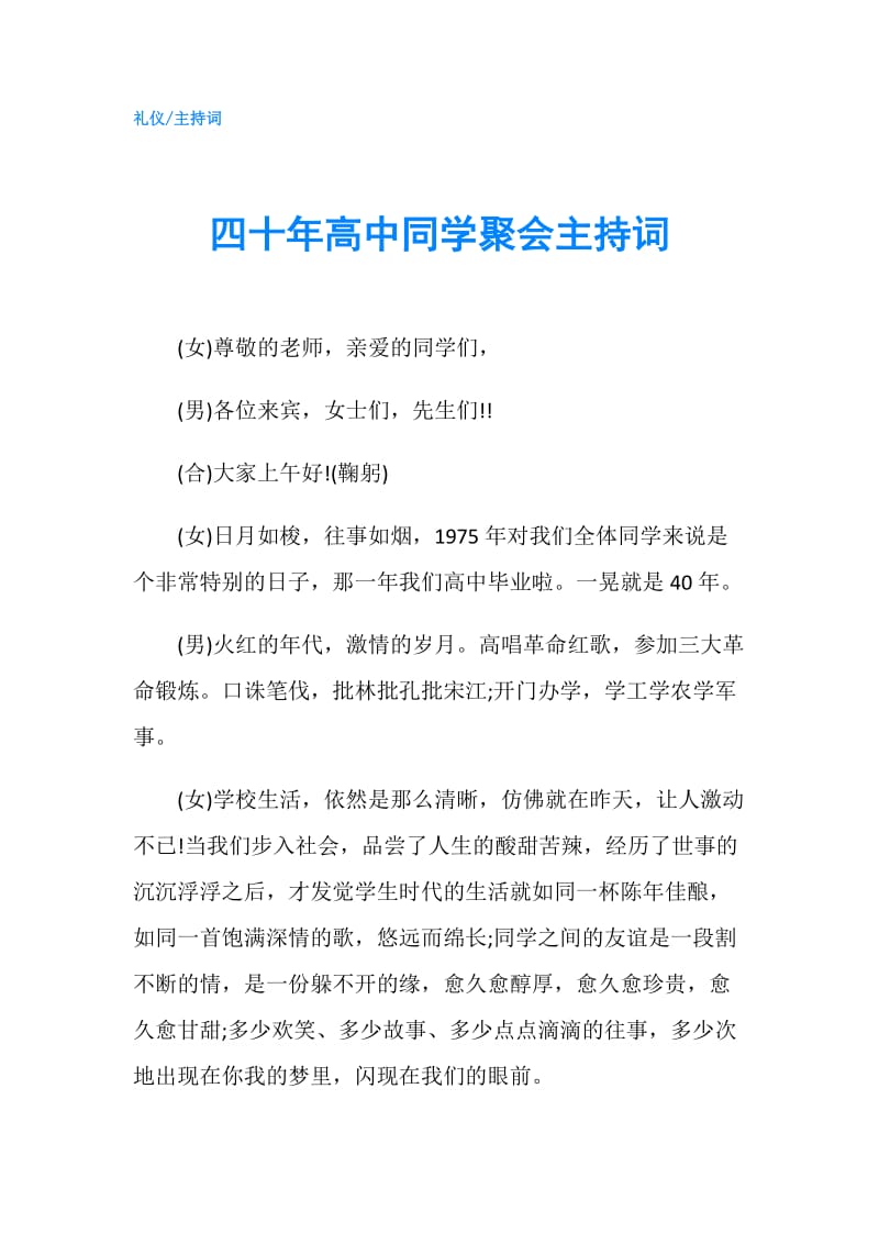 四十年高中同学聚会主持词.doc_第1页