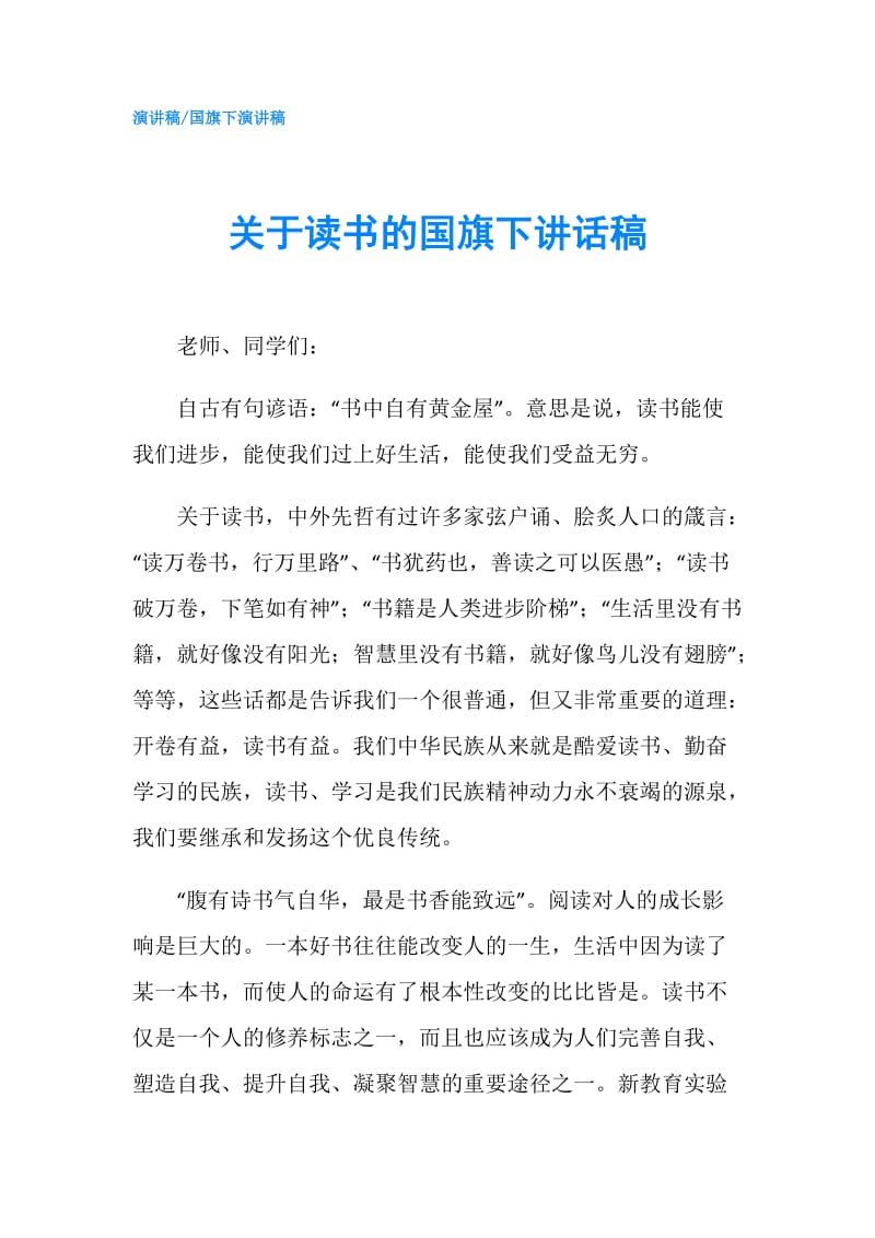 关于读书的国旗下讲话稿.doc_第1页