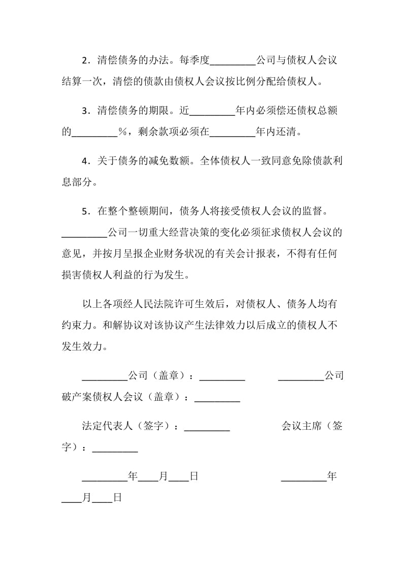 公司重整和解协议.doc_第2页