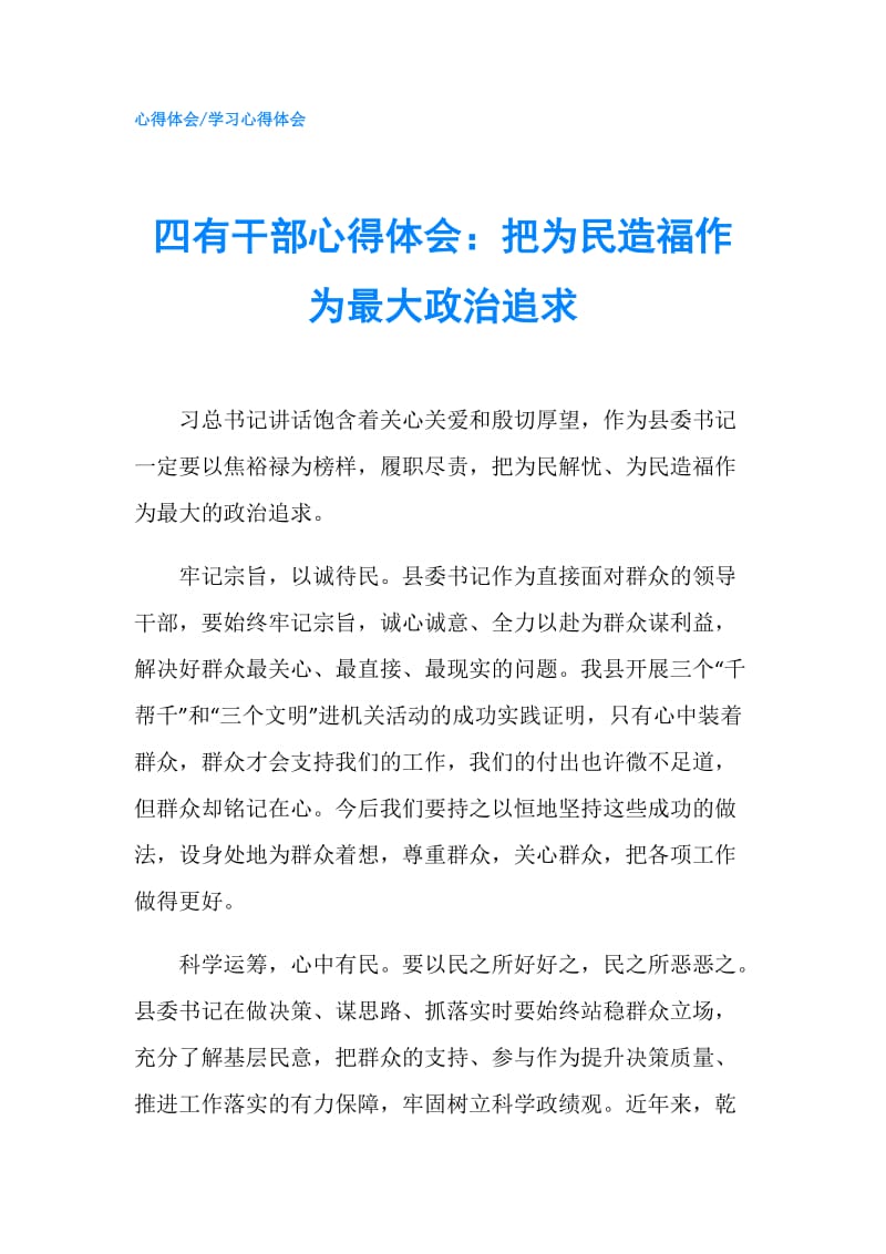 四有干部心得体会：把为民造福作为最大政治追求.doc_第1页