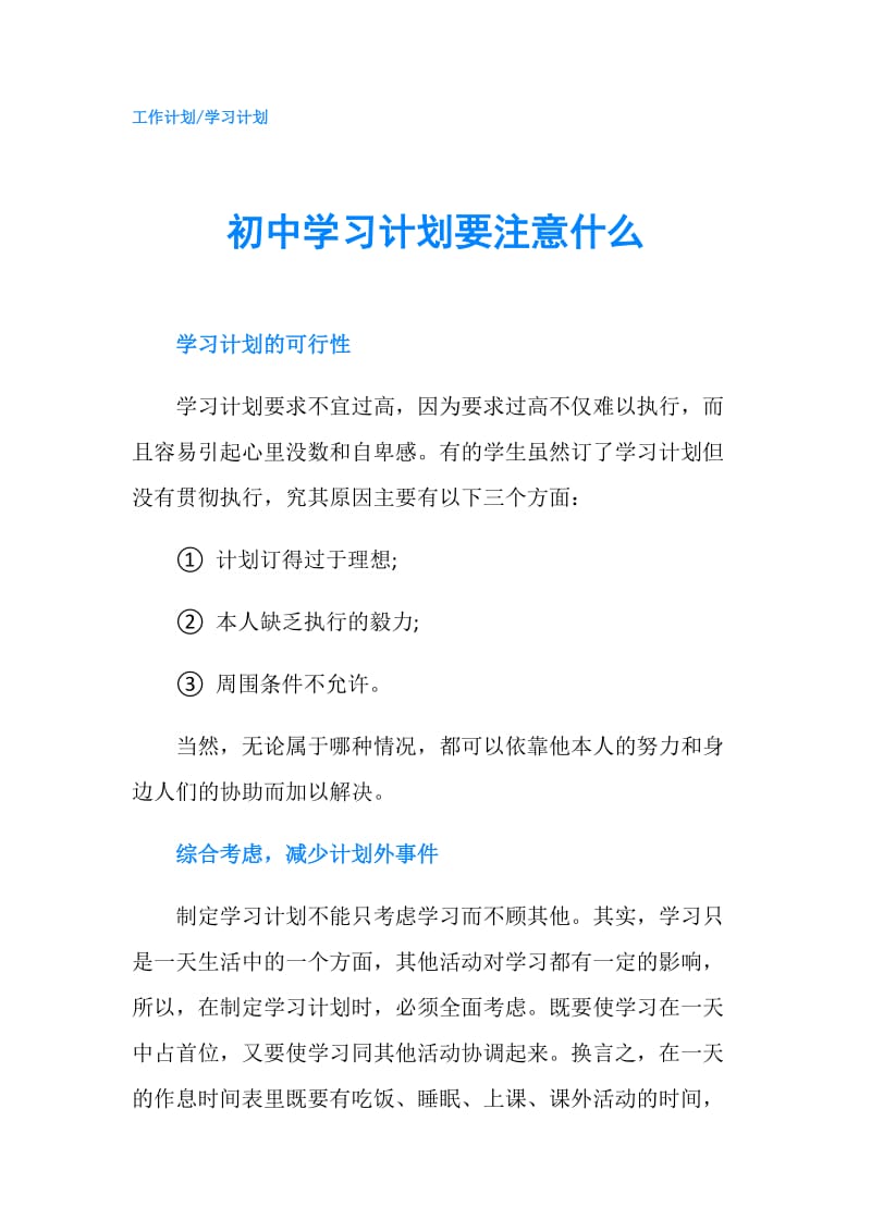 初中学习计划要注意什么.doc_第1页