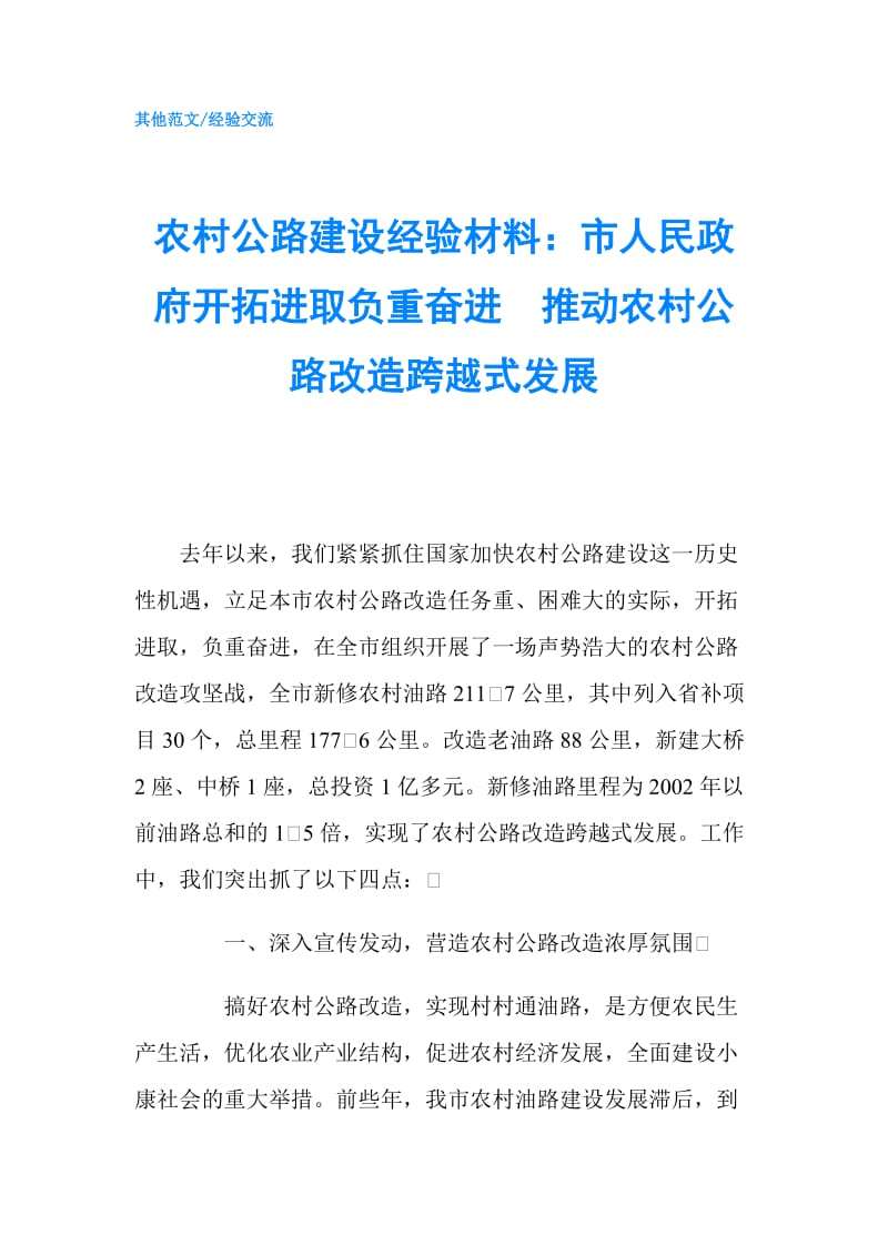 农村公路建设经验材料：市人民开拓进取负重奋进　推动农村公路改造跨越式发展.doc_第1页