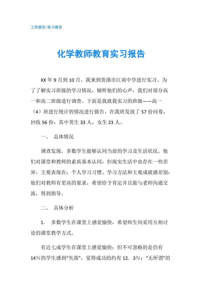 化学教师教育实习报告.doc_第1页