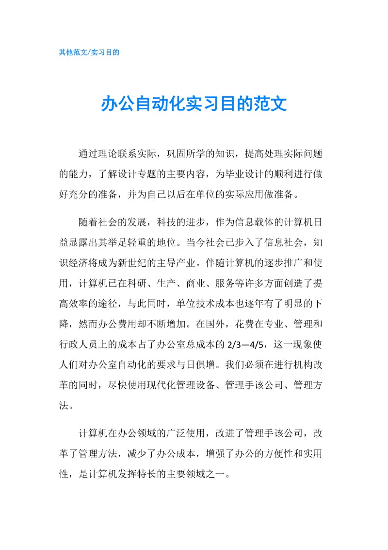 办公自动化实习目的范文.doc_第1页