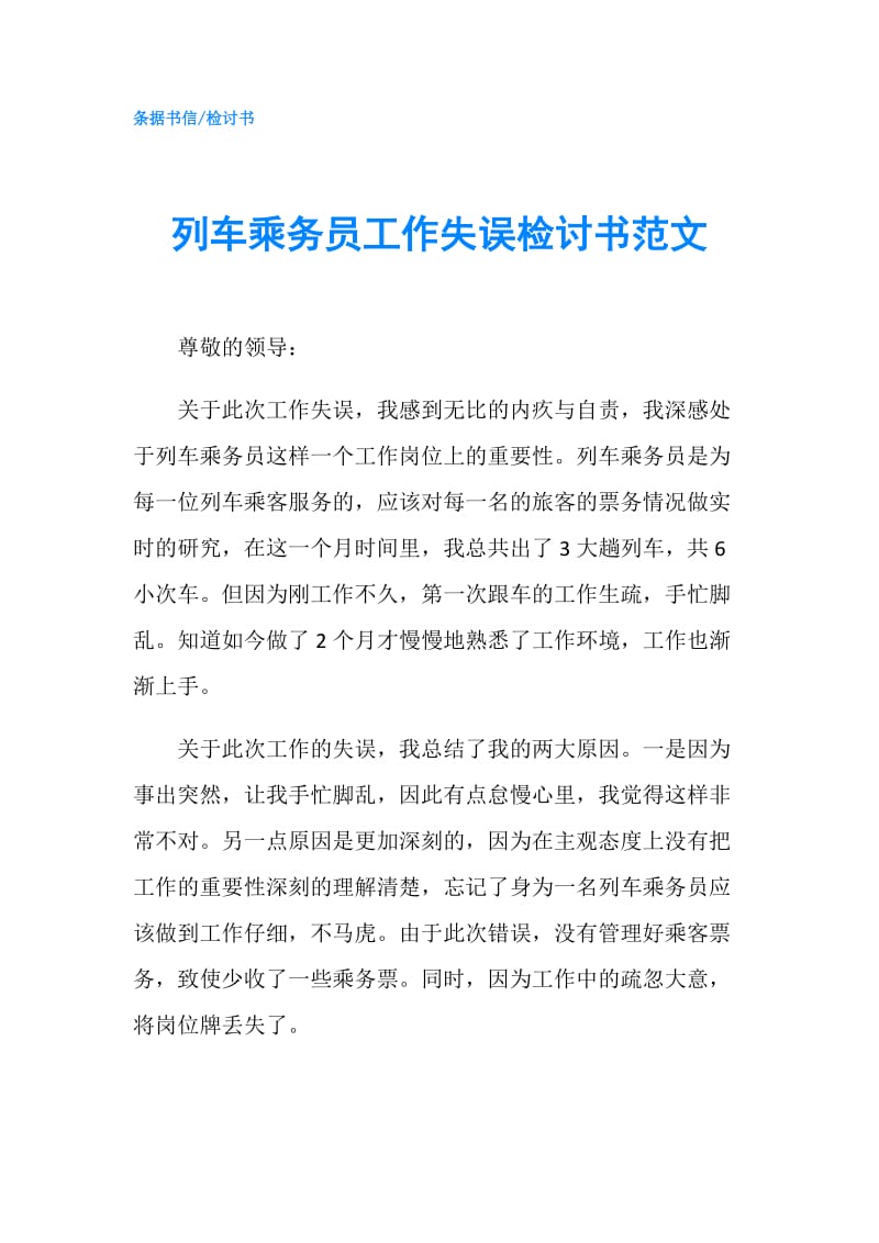 列车乘务员工作失误检讨书范文.doc_第1页