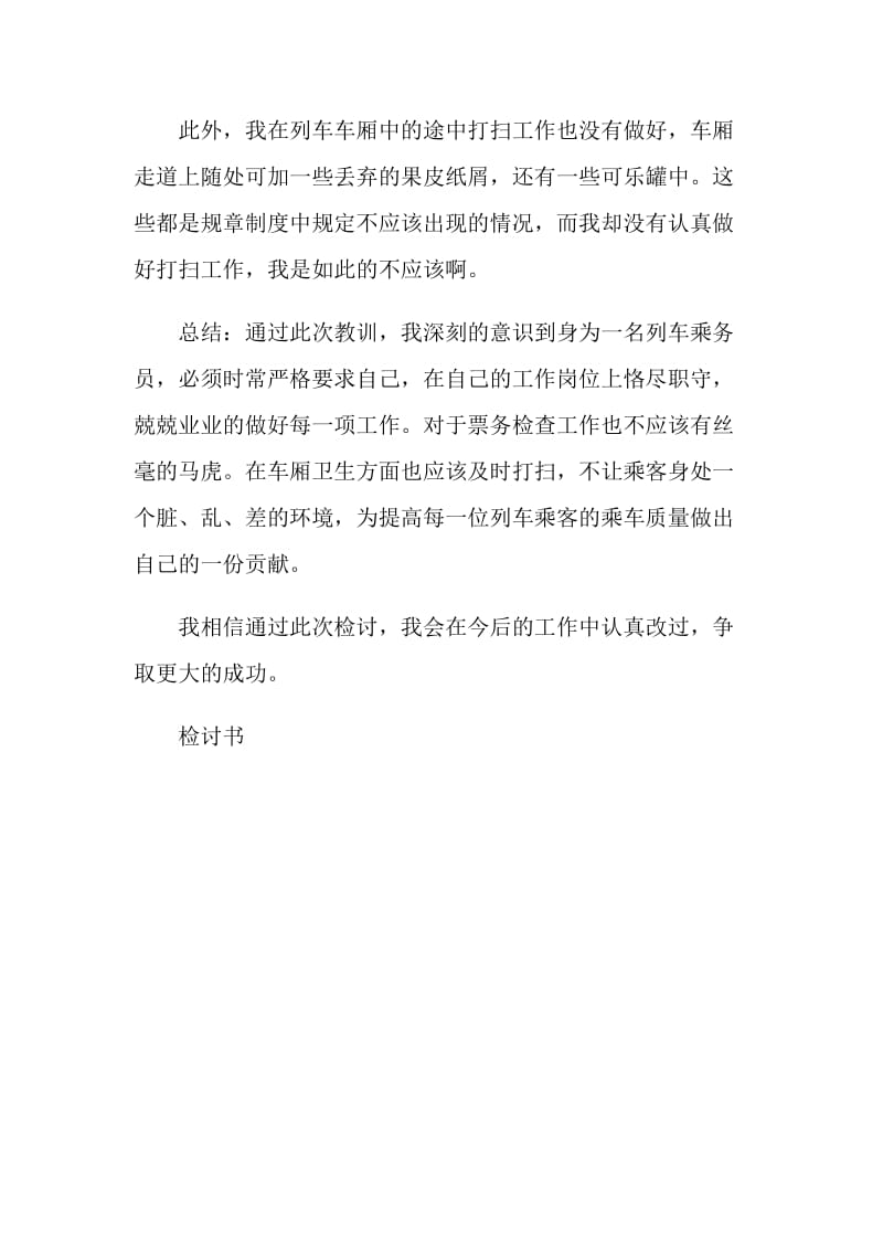 列车乘务员工作失误检讨书范文.doc_第2页