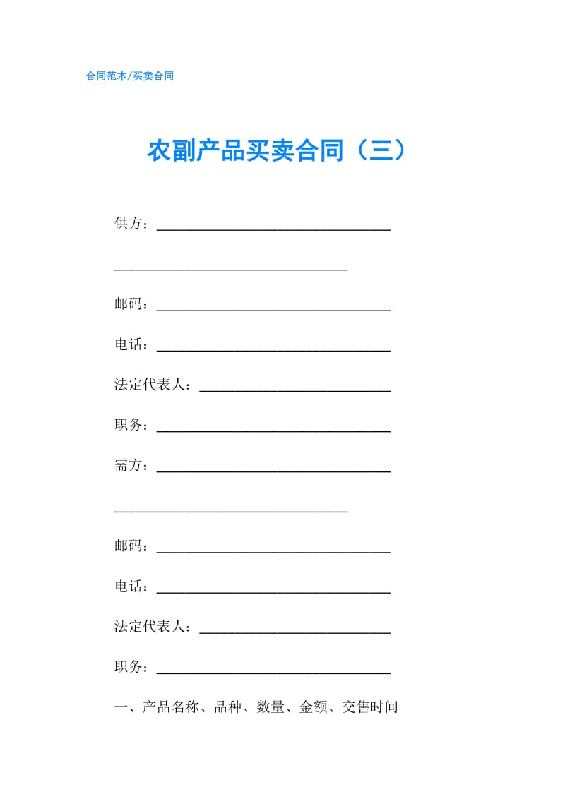 农副产品买卖合同（三）.doc_第1页