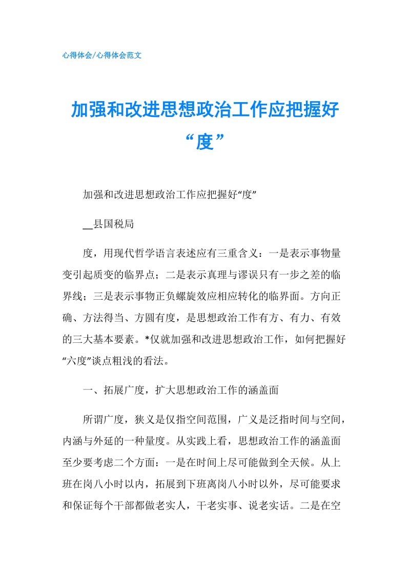 加强和改进思想政治工作应把握好“度”.doc_第1页