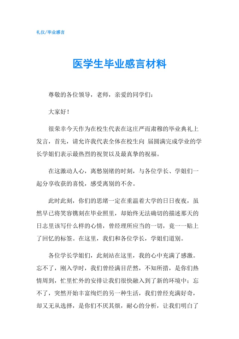 医学生毕业感言材料.doc_第1页