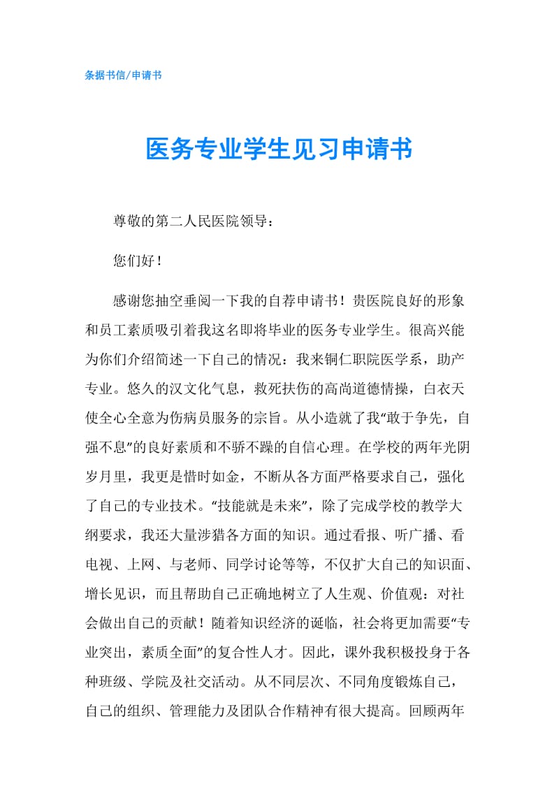 医务专业学生见习申请书.doc_第1页