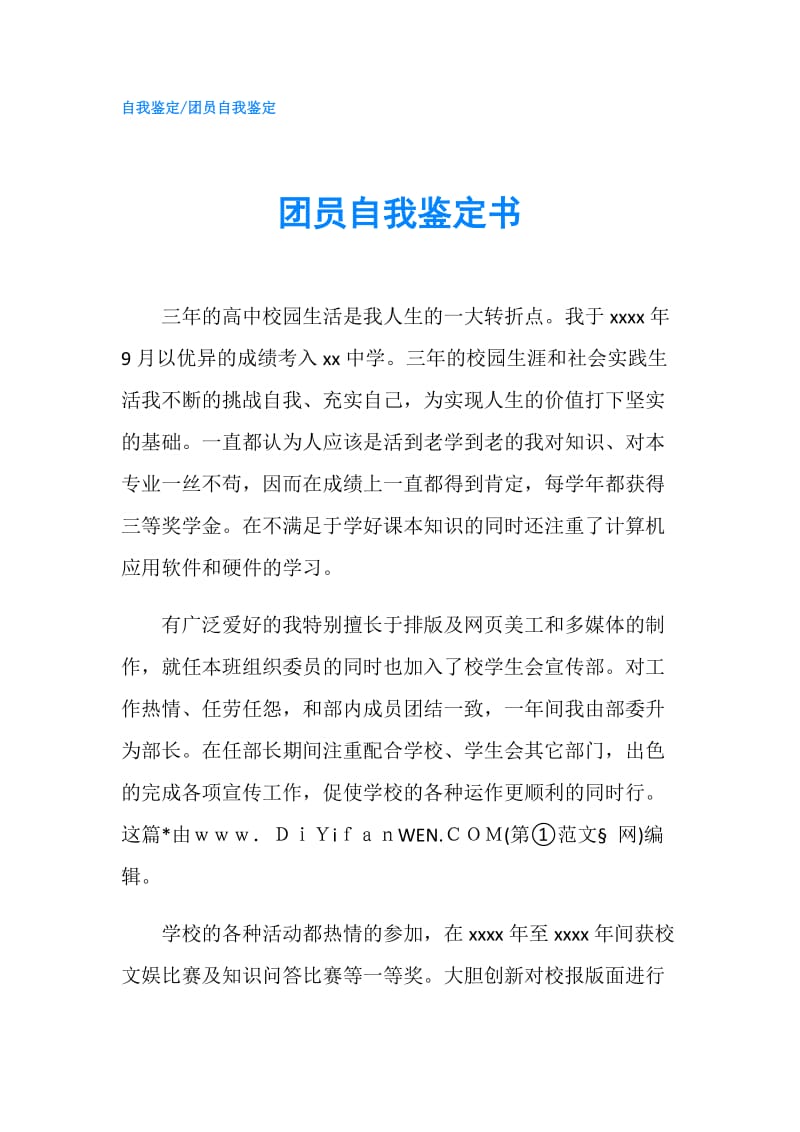 团员自我鉴定书.doc_第1页