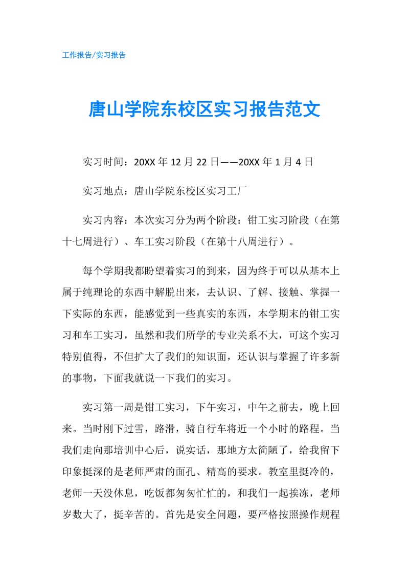 唐山学院东校区实习报告范文.doc_第1页