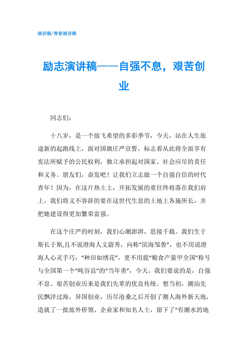 励志演讲稿——自强不息艰苦创业.doc_第1页