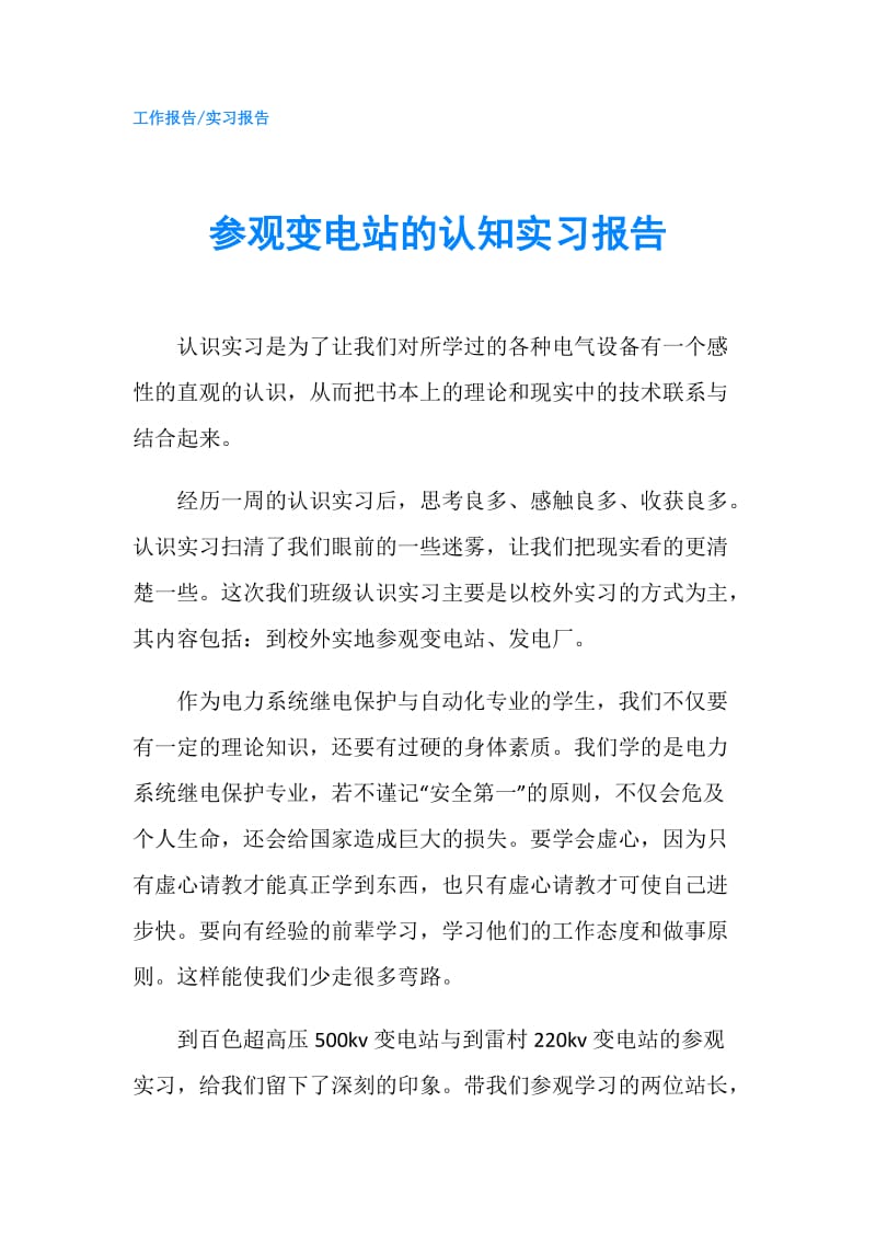 参观变电站的认知实习报告.doc_第1页