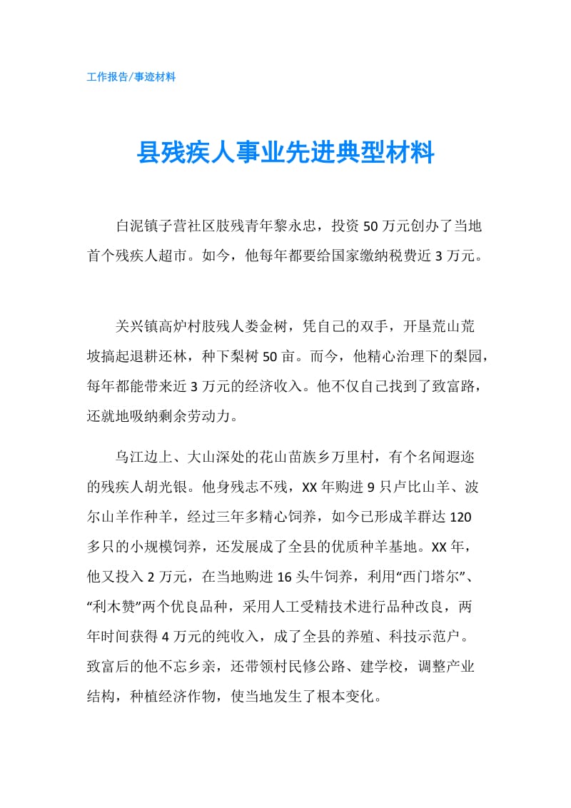 县残疾人事业先进典型材料.doc_第1页