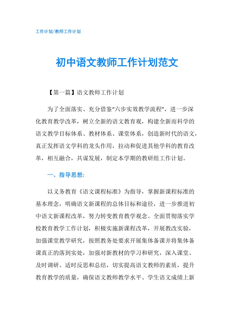 初中语文教师工作计划范文.doc_第1页