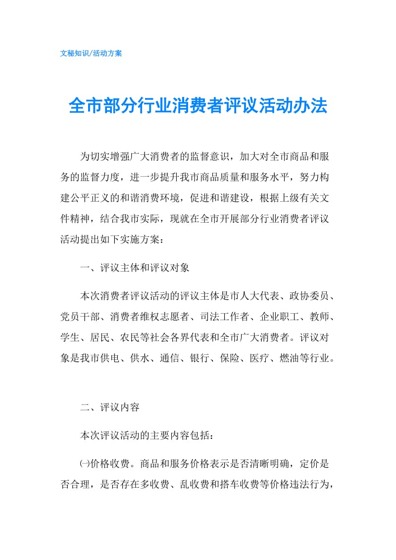 全市部分行业消费者评议活动办法.doc_第1页