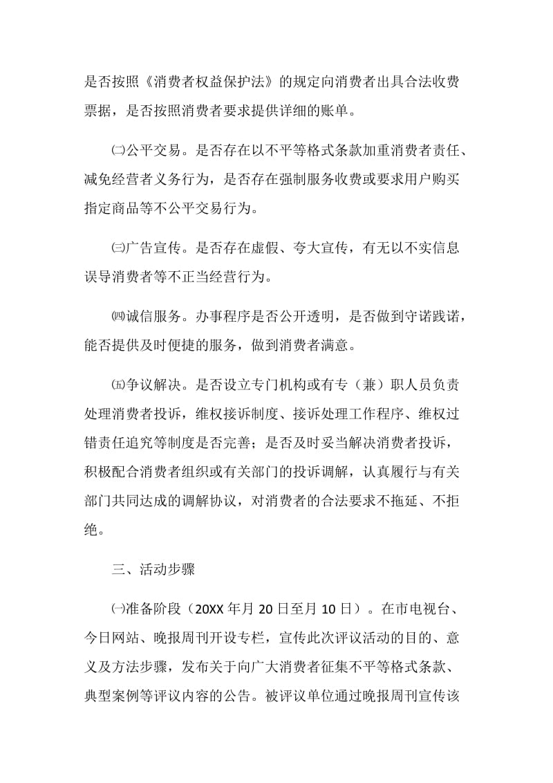 全市部分行业消费者评议活动办法.doc_第2页