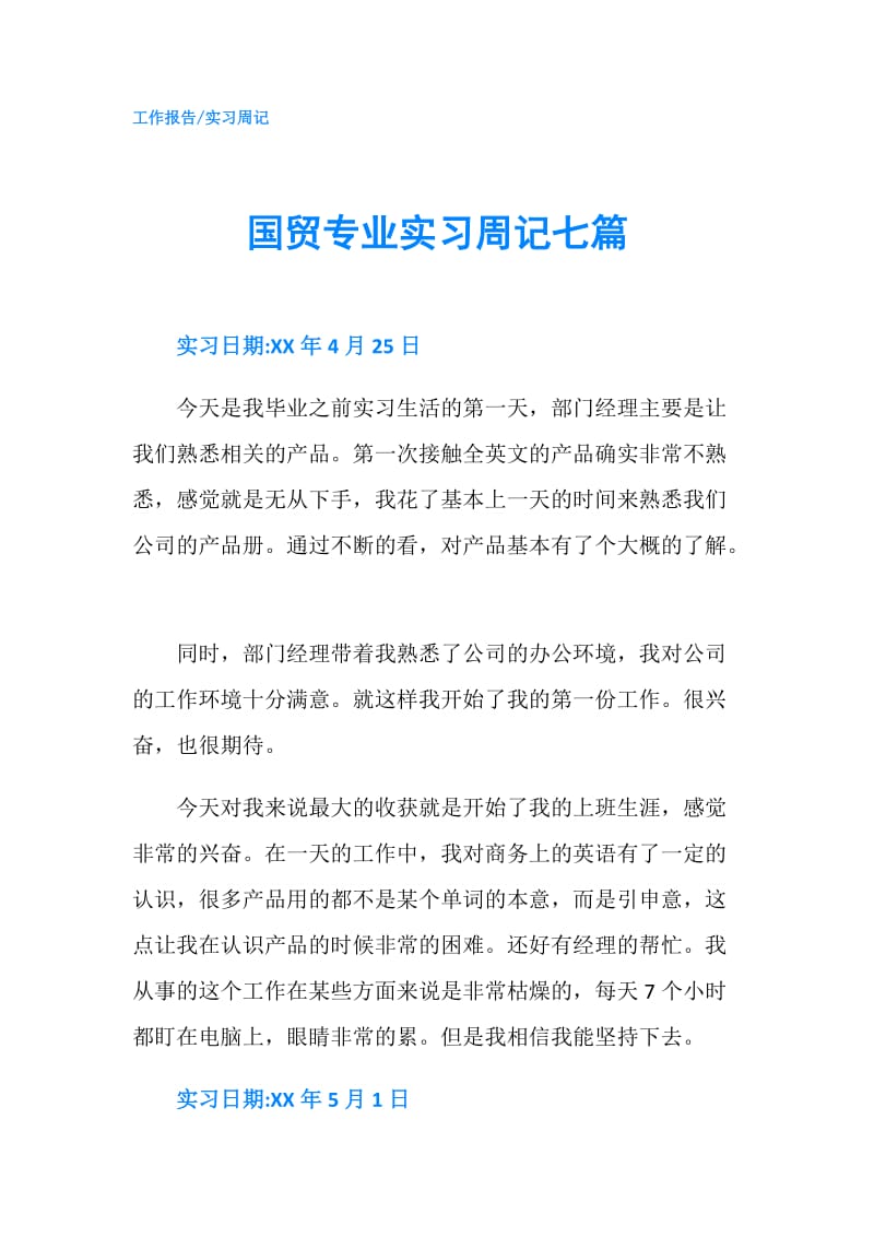 国贸专业实习周记七篇.doc_第1页