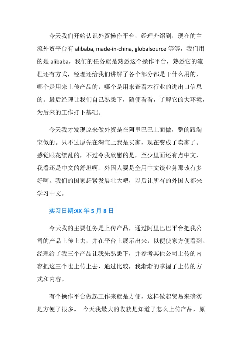 国贸专业实习周记七篇.doc_第2页