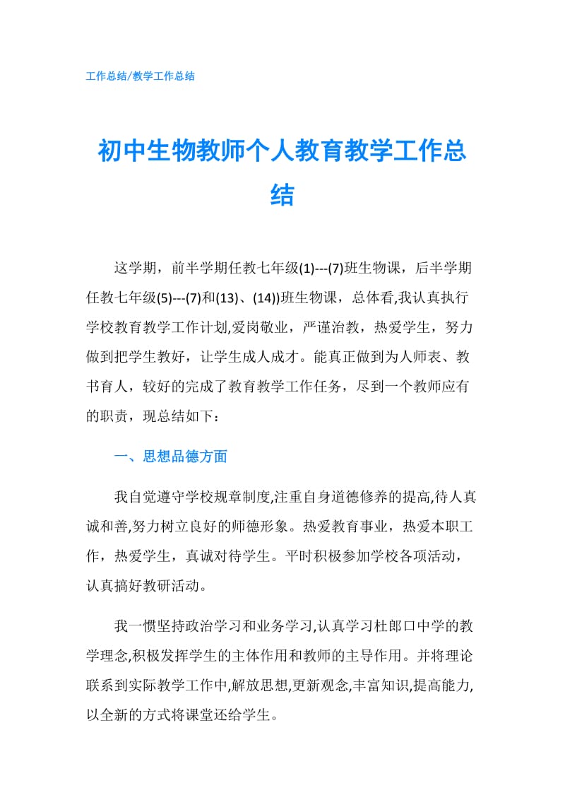 初中生物教师个人教育教学工作总结.doc_第1页